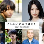 主演・倉悠貴×ヒロイン・芋生悠『こいびとのみつけかた』10月公開決定