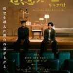 『追想ジャーニー　リエナクト』過去と未来の自分とのステージ上での会話劇を表現した〈ポスタービジュアル〉解禁