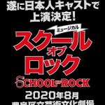 大ヒット映画のミュージカル版が日本人キャストで上演！―ミュージカル『スクール・オブ・ロック』来夏上演決定