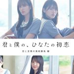 「ひなこい」日向坂46 オリジナルドラマ『君と僕の、ひなたの初恋』第3弾配信決定！〈予告編＆ビジュアル〉公開