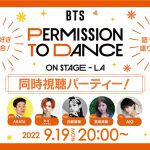 『BTS: PERMISSION TO DANCE ON STAG –LA』同時視聴パーティーをLINE LIVEで開催