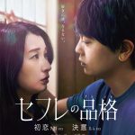 行平あい佳＆青柳翔W主演『セフレの品格』予告編解禁！片山萌美・新納慎也・髙石あかり・石橋侑大ら追加キャスト発表