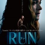 サラ・ポールソン演じる毒母の暴走が止まらない…！―『RUN／ラン』〈予告編〉解禁