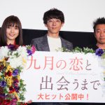 川口春奈、高橋一生に「大人の余裕で私を包み込んでくださった」と感謝―『九月の恋と出会うまで』公開記念舞台挨拶に高橋一生・川口春奈ら登壇