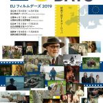 EU加盟22か国から23プログラムを上映！―「EUフィルムデーズ2019」開催決定