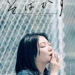 『そばかす』〈予告編＆ビジュアル〉解禁！主演・三浦透子が主題歌「風になれ」を担当