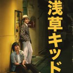 ビートたけしの原点がここに！―Netflix映画『浅草キッド』〈超ティーザー映像＆超ティーザーアート〉解禁