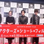 『アクターズ・ショート・フィルム2』完成報告会に5人の監督たちが集結