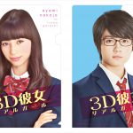 中条あやみ＆佐野勇斗の両A面仕様“特製クリアファイル”がもらえる！―『3D彼女　リアルガール』〈特典付き前売り券〉発売決定