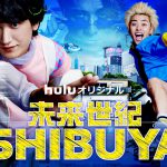 Huluオリジナル『未来世紀SHIBUYA』〈予告映像〉解禁！主題歌はDios書き下ろし「ダークルーム」に決定