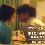 『ワンナイト・モーニング』上杉柊平×芋生悠が出演の第1話まるごと先行無料配信開始