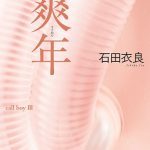 性の極限を描いた松坂桃李主演映画『娼年』のシリーズ最終章となる「爽年」発売