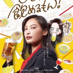 【06/09 16:00】WOWOWオリジナルドラマ『ひとりで飲めるもん！』〈場面写真〉解禁