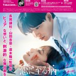 『恋に至る病』クランクインからクランクアップまでを追った“映画『恋に至る病』に至るまで”を映し出すメイキング映像公開