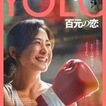 『YOLO 百元の恋』ボクシング大会への出場を決意！トレーニングシーン映像解禁