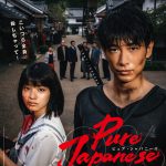 『Pure Japanese』〈予告編＆ビジュアル〉解禁！少女と出会ったことで暴走する狂気…