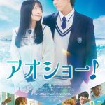『アオショー！』高校生の淡い青春が感じられるポスタービジュアル解禁