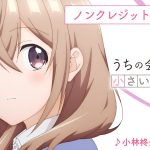 アニメ『うちの会社の小さい先輩の話』〈ノンクレジットOP＆ED映像〉公開