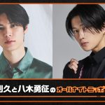 ニッポン放送『萩原利久と八木勇征のオールナイトニッポンX』3月23日に生放送