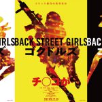 全身整形でヤクザがまさかのアイドルデビュー！？―『Back Street Girls －ゴクドルズ－』〈予告映像＆ポスター〉解禁