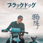 罪を背負う青年と黒い犬との絆を描く孤高のヒューマン・ドラマ――映画『ブラックドッグ』9月19日公開決定