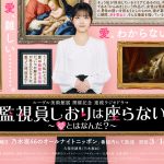 「ルーヴル美術館展」開催記念連続ラジオドラマ『監視員しおりは座らない』乃木坂46 久保史緒里主演で8週連続放送