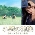 鷲尾伶菜ソロプロジェクト第一弾が主題歌！挿入歌にはLeola・琉衣―『小説の神様』〈主題歌＆挿入歌〉決定