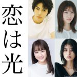 秋★枝による同名コミックを映画化『恋は光』2022年公開決定！主演に神尾楓珠、ヒロインに西野七瀬、さらに平祐奈、馬場ふみかが共演