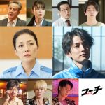 ドラマ『コーチ』板谷由夏・工藤美桜・吉澤要人・渡邊圭祐・田中洸希らがゲスト出演