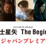 『聖闘士星矢 The Beginning』主要キャスト陣＆監督の来日が決定！ジャパンプレミア開催