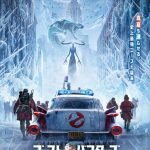 『ゴーストバスターズ／フローズン・サマー』真夏のニューヨークが鋭くとがった氷柱に覆われる――日本版ティザーポスター解禁