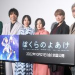 『ぼくらのよあけ』完成披露試写会に杉咲花ら声優陣が登壇