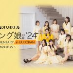 「モーニング娘。’24 コンサートツアー春」日本武道館公演までの舞台裏に密着したドキュメンタリー作品、Huluで見放題独占配信