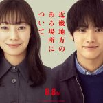 『近畿地方のある場所について』撮影の舞台裏を映し出すメイキングや菅野美穂＆赤楚衛二のインタビューを収めた特別映像解禁
