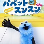 大人気パペットムービー『パペットスンスン』ディズニープラスに登場