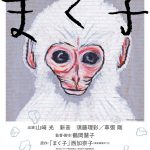 現代を生きる大人たちへ贈る再生と感動の物語『まく子』〈第一弾ビジュアル＆場面写真〉解禁