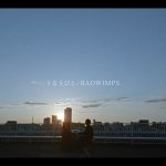 RADWIMPS『余命10年』主題歌「うるうびと」MV公開！和人役・坂口健太郎が出演＆監督は藤井道人