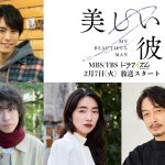 萩原利久×八木勇征W主演ドラマ『美しい彼』シーズン2、高野洸がシーズン1から続投＆落合モトキ・仁村紗和・和田聰宏が出演