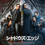 ジャッキー・チェン主演最新作『シャドウズ・エッジ』追跡のエキスパートが率いる警察 VS 元暗殺者が従える犯罪集団…巧妙な罠と騙し合いによる極限の頭脳戦と怒涛のアクション――予告編解禁