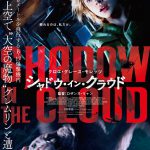 クロエ・グレース・モレッツ主演『シャドウ・イン・クラウド』〈予告編＆ビジュアル〉解禁