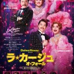 ミュージカル 『ラ・カージュ・オ・フォール』上演決定