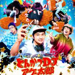 メイキングや特別映像、イベント映像などを収録！―『とんかつDJアゲ太郎』Blu-ray＆DVD発売決定