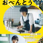 すれ違っていた親子を繋いでいたのは“おべんとう”だった・・・―『461個のおべんとう』〈予告編＆ポスター〉解禁