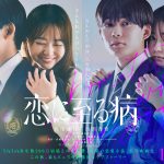 『恋に至る病』長尾謙杜×山田杏奈 W主演で贈るピュアで刺激的なラブストーリー　ピュアと闇が入り混じるティザー映像解禁