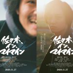 静と動の対比が象徴的な“両A面”ビジュアル！―『佐々木、イン、マイマイン』〈特報映像＆ビジュアル〉解禁