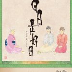 樹木希林の指導に、黒木華・多部未華子も思わずたじたじ・・・！？―黒木華主演『日日是好日』特報映像＆ポスター解禁