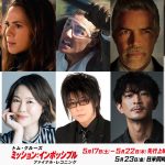 『ミッション：インポッシブル／ファイナル・レコニング』日本語吹替版キャスト発表　森川智之＆津田健次郎が登場する特別映像公開