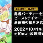 アニメ『勇者パーティーを追放されたビーストテイマー、最強種の猫耳少女と出会う』ABEMAで地上波先行・独占先行放送が決定