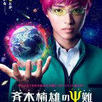 山﨑賢人がピンクの髪でコメディ映画に初主演！―福田雄一監督×週刊少年ジャンプが放つ学園エンタテインメント『斉木楠雄のΨ難』キャラクタービジュアル＆特報映像解禁