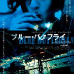 『健さん』でモントリオール映画祭最優秀賞受賞した日比遊一監督による初フィクション映画『ブルー・バタフライ』公開決定！